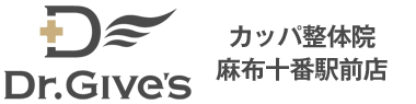 Dr.Give'sカッパ整体院麻布十番駅前店