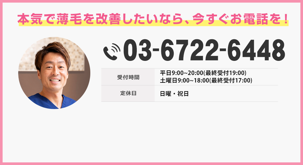 本気で薄毛を改善したいなら、今すぐお電話を！