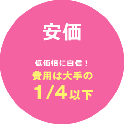 低価格に自信！費用は大手の1/4以下