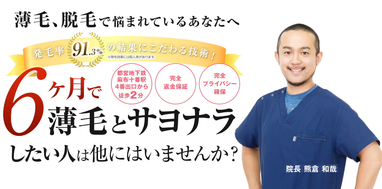 6ヶ月で薄毛とサヨナラしたい人は他にはいませんか？