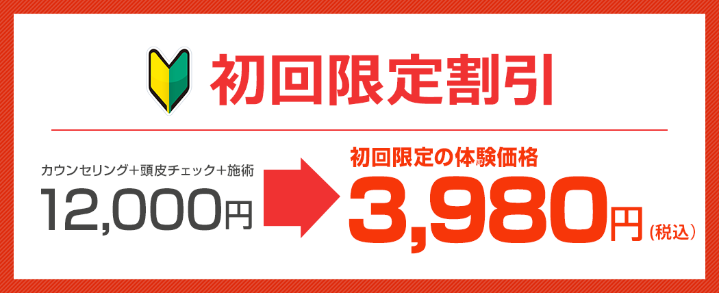 諦めていた辛い薄毛を改善したい方。初回限定 3,980円で施術！