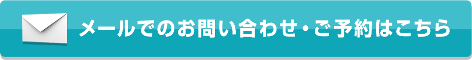 メールでのお問い合わせはこちら