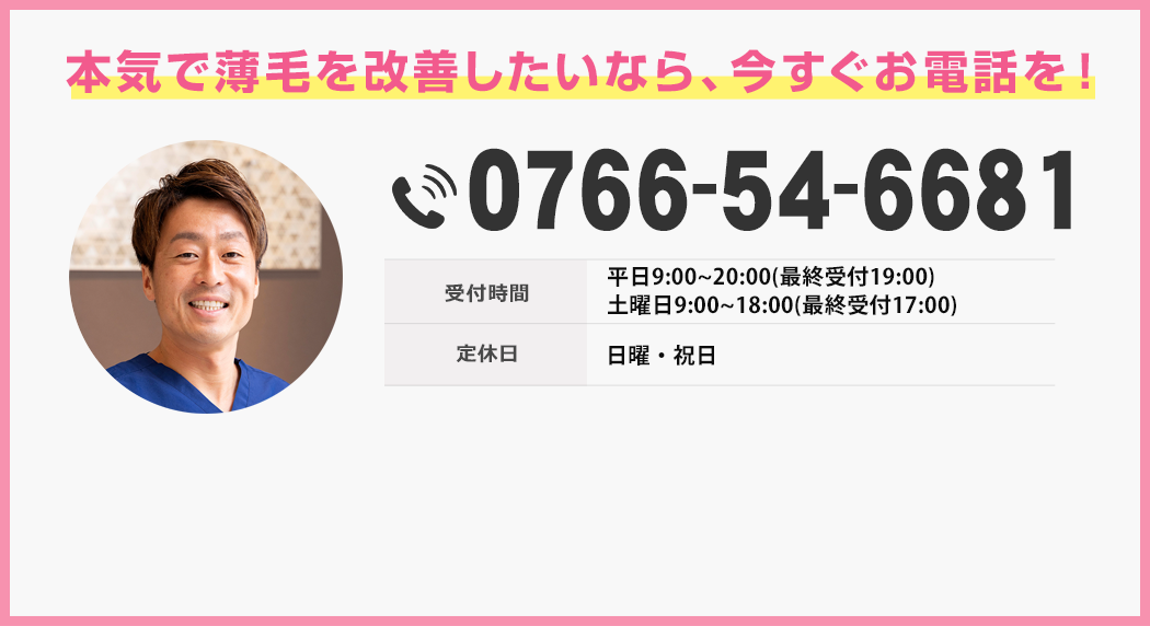 本気で薄毛を改善したいなら、今すぐお電話を！