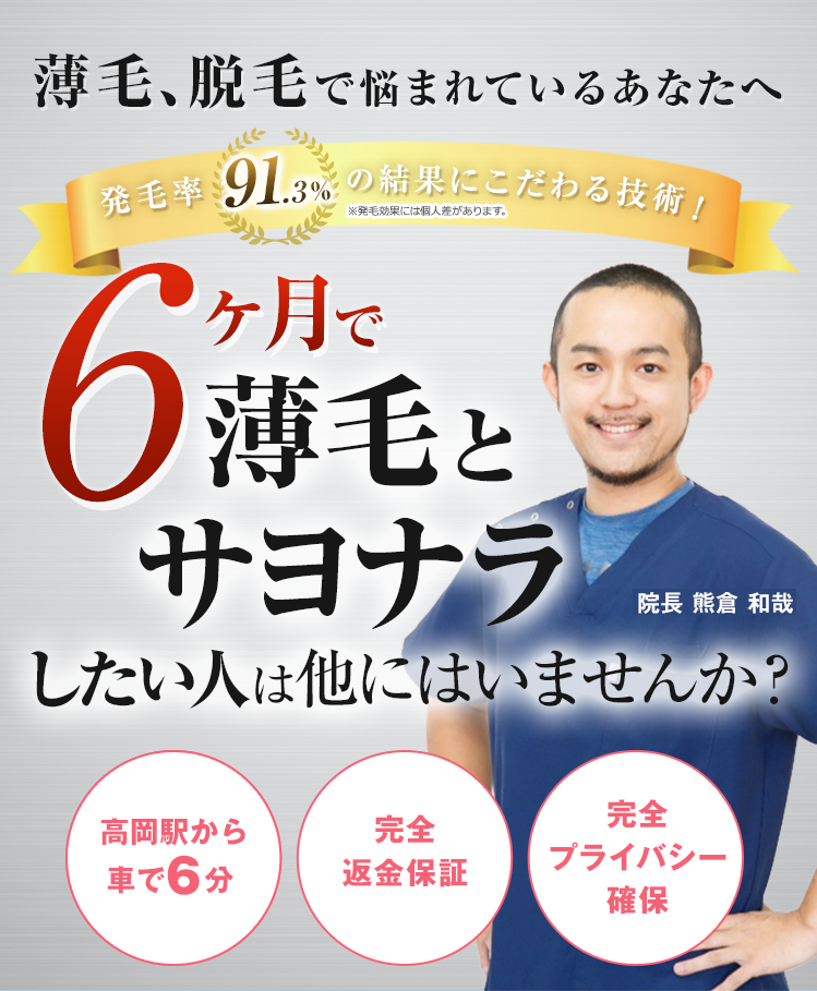 6ヶ月で薄毛とサヨナラしたい人は他にはいませんか?