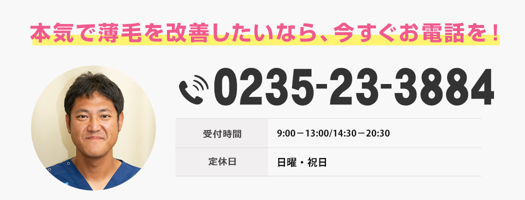 本気で薄毛を改善したいなら、今すぐお電話を！